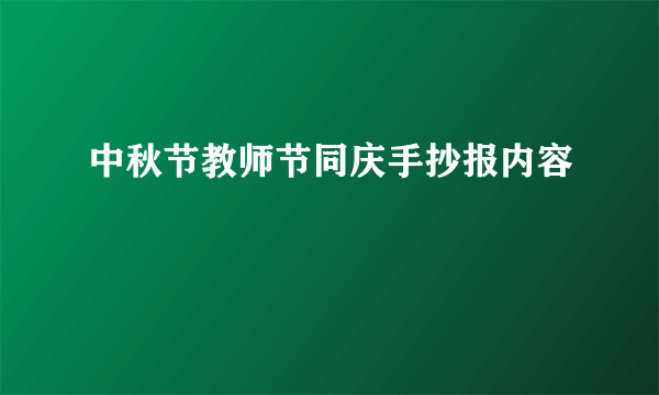 中秋节教师节同庆手抄报内容