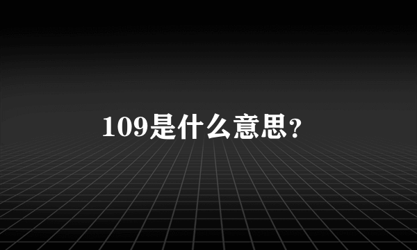 109是什么意思？