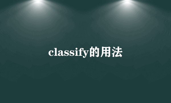 classify的用法