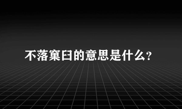 不落窠臼的意思是什么？