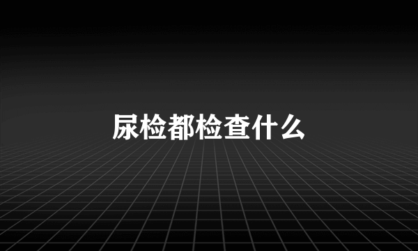 尿检都检查什么