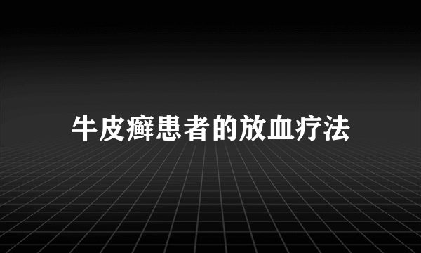 牛皮癣患者的放血疗法