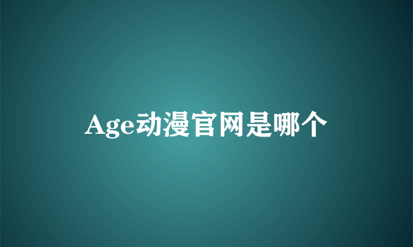 Age动漫官网是哪个