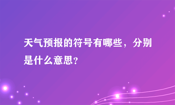 天气预报的符号有哪些，分别是什么意思？