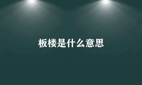 板楼是什么意思