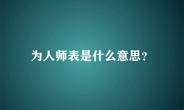 为人师表是什么意思？