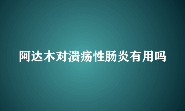 阿达木对溃疡性肠炎有用吗