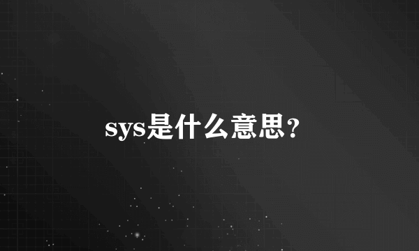 sys是什么意思？