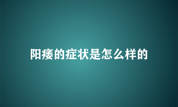 阳痿的症状是怎么样的