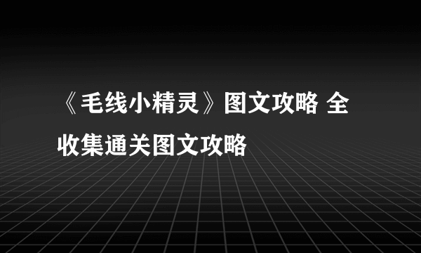 《毛线小精灵》图文攻略 全收集通关图文攻略