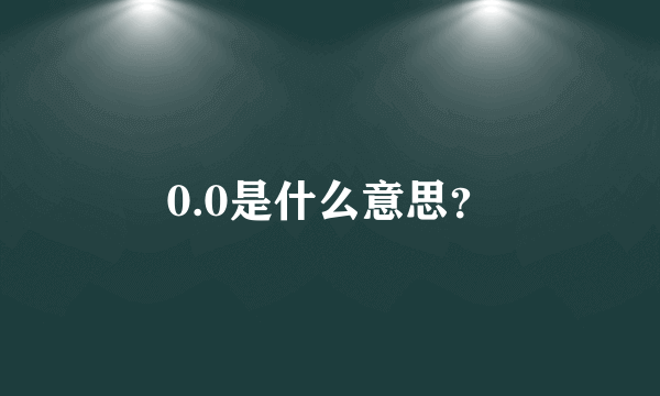 0.0是什么意思？