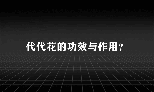 代代花的功效与作用？