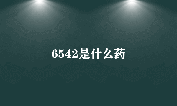 6542是什么药