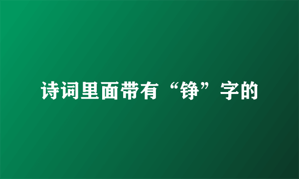 诗词里面带有“铮”字的