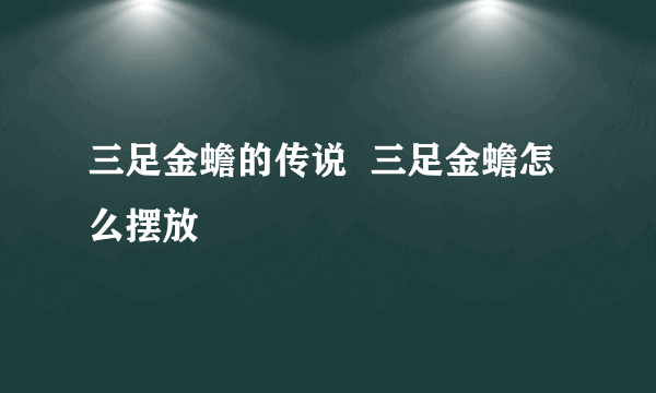 三足金蟾的传说  三足金蟾怎么摆放