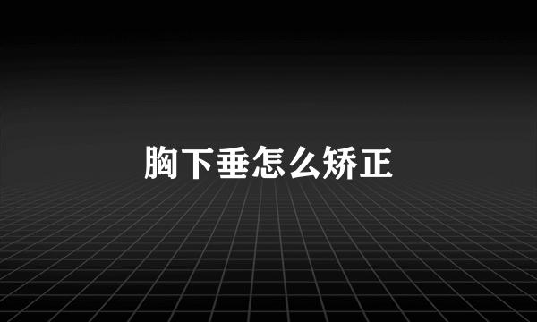 胸下垂怎么矫正