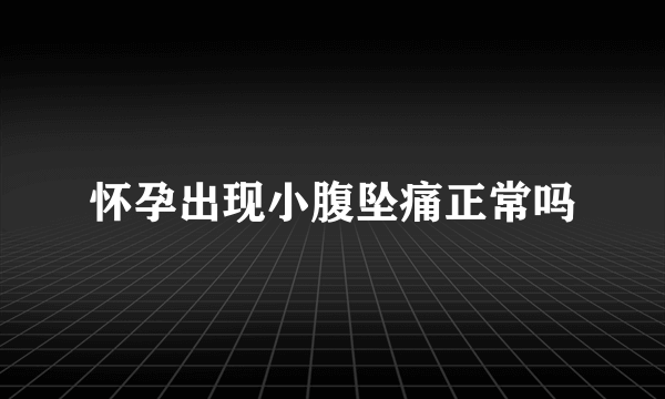 怀孕出现小腹坠痛正常吗