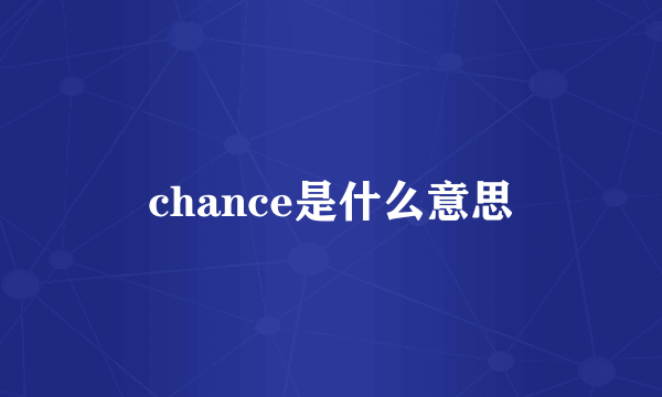 chance是什么意思