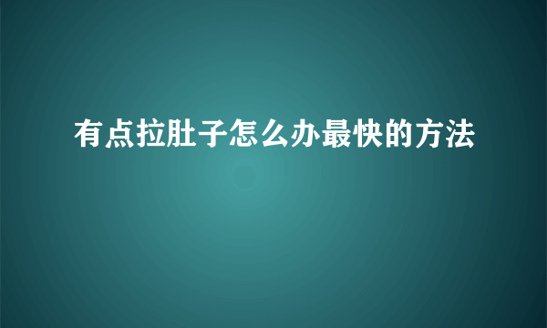 有点拉肚子怎么办最快的方法