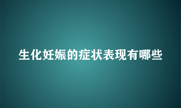 生化妊娠的症状表现有哪些