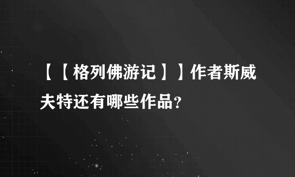 【【格列佛游记】】作者斯威夫特还有哪些作品？