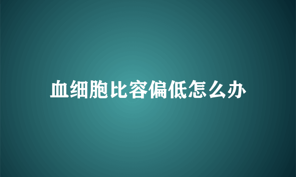 血细胞比容偏低怎么办