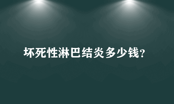 坏死性淋巴结炎多少钱？