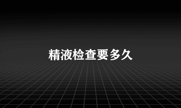 精液检查要多久