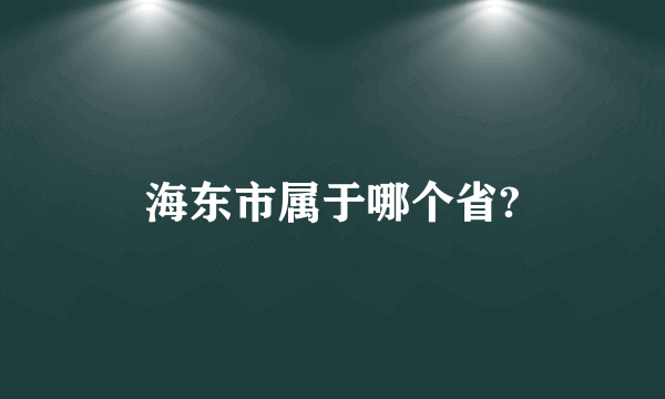 海东市属于哪个省?