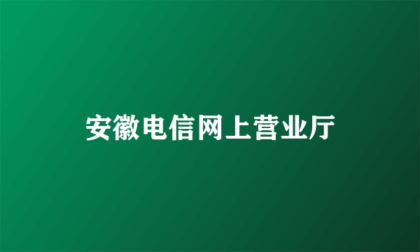 安徽电信网上营业厅