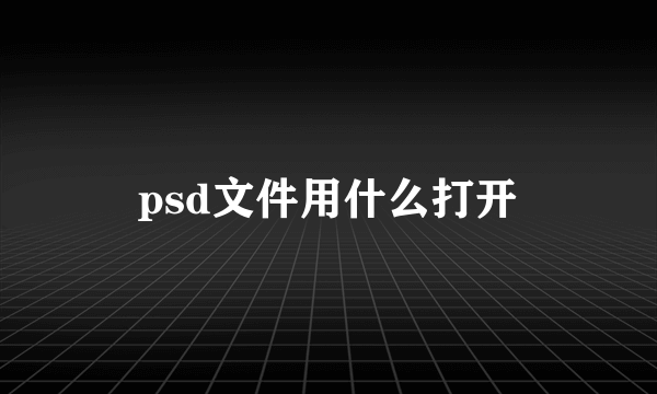 psd文件用什么打开