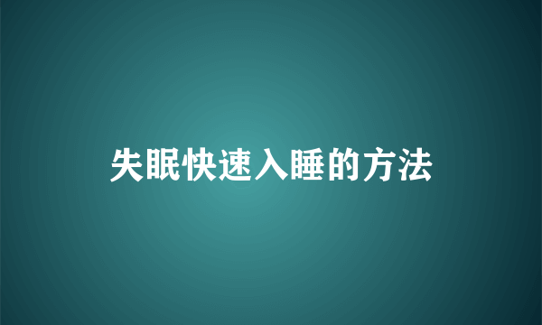 失眠快速入睡的方法