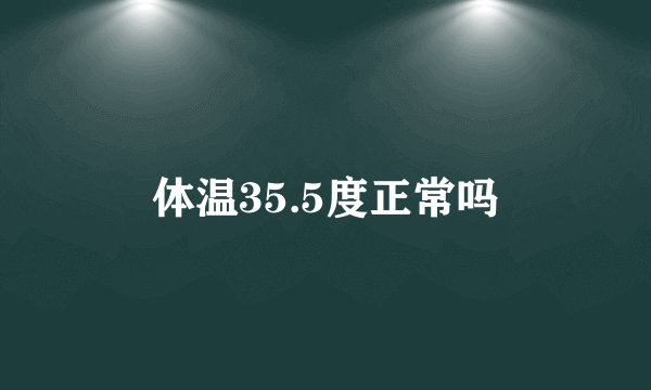 体温35.5度正常吗