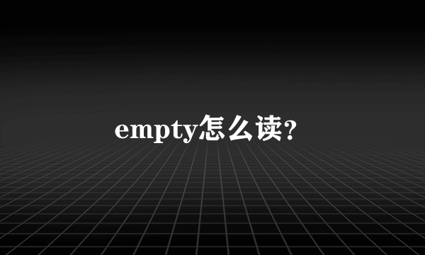 empty怎么读？