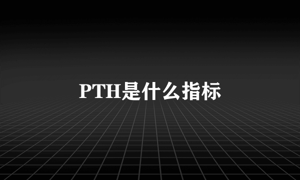 PTH是什么指标