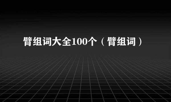 臂组词大全100个（臂组词）