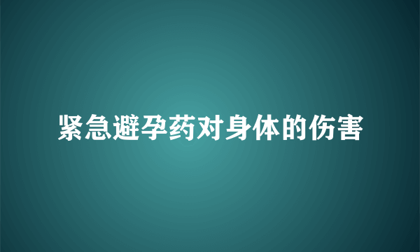 紧急避孕药对身体的伤害