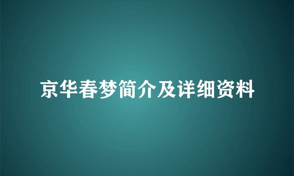 京华春梦简介及详细资料