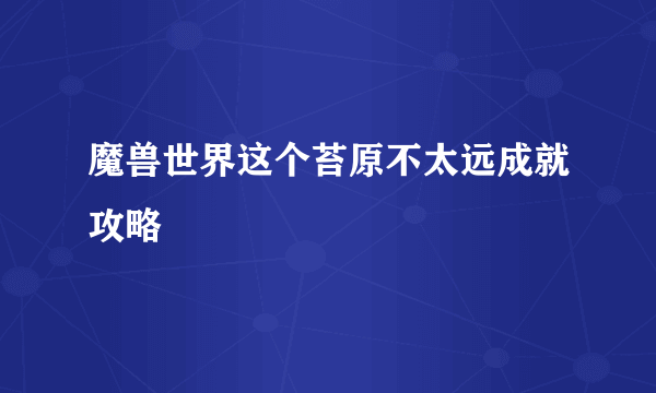 魔兽世界这个苔原不太远成就攻略