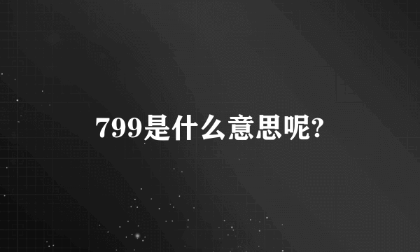 799是什么意思呢?