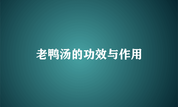 老鸭汤的功效与作用