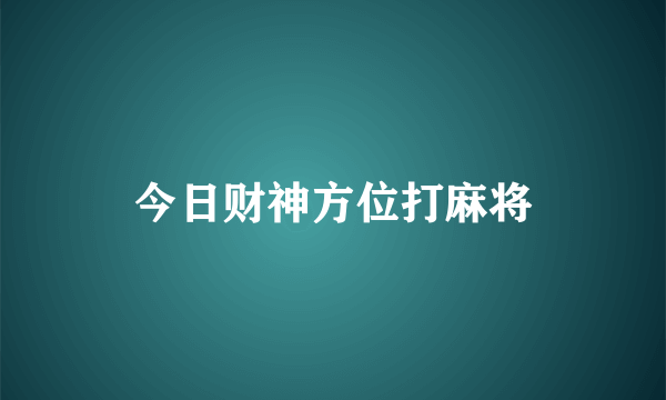 今日财神方位打麻将