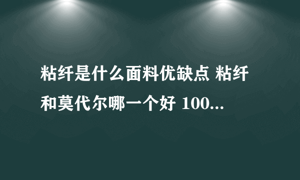 粘纤是什么面料优缺点 粘纤和莫代尔哪一个好 100%粘纤的衣服贵吗