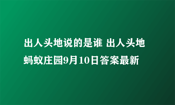 出人头地说的是谁 出人头地蚂蚁庄园9月10日答案最新