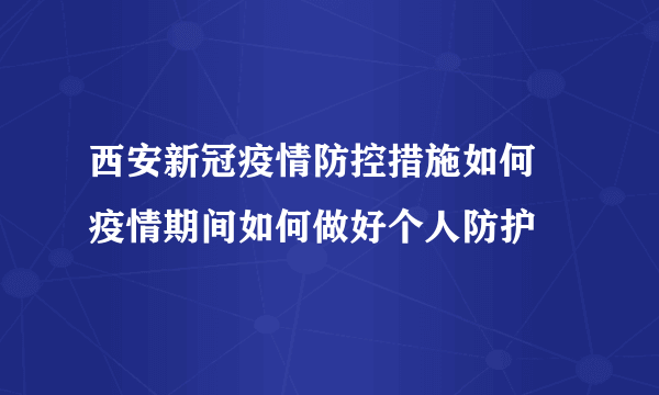 西安新冠疫情防控措施如何 疫情期间如何做好个人防护