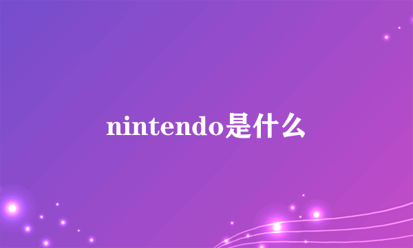 nintendo是什么