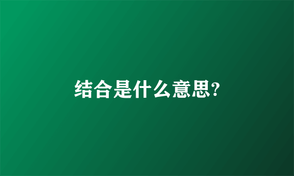 结合是什么意思?