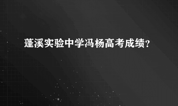 蓬溪实验中学冯杨高考成绩？