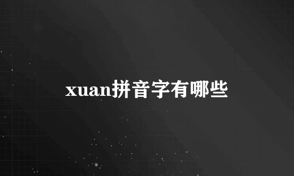 xuan拼音字有哪些