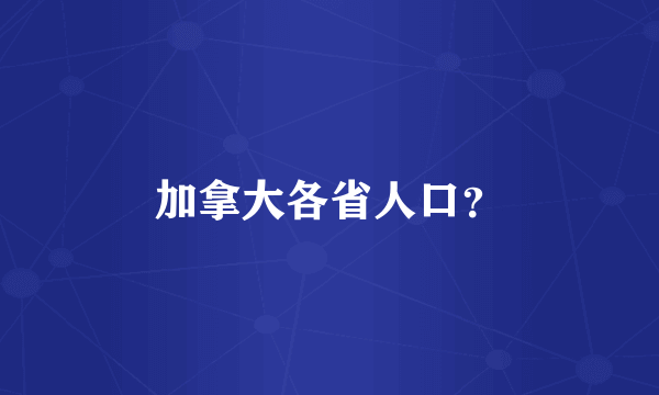 加拿大各省人口？